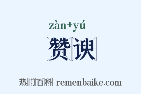 赞谀是什么意思的图片